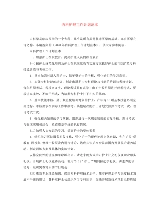 内科护理工作计划范本