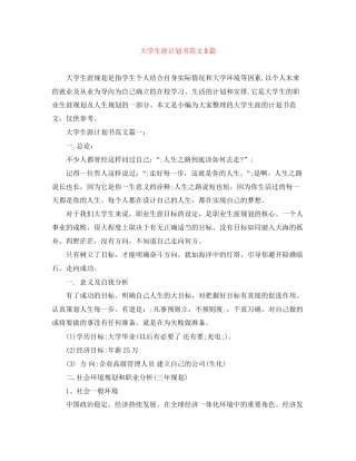 大学生涯计划书范文3篇