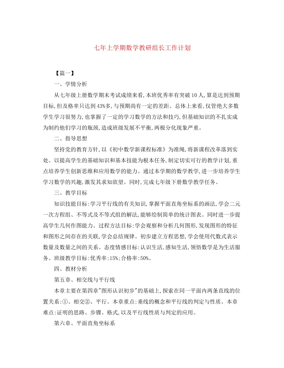 七年上学期数学教研组长工作计划_第1页