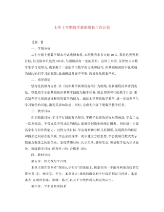 七年上学期数学教研组长工作计划