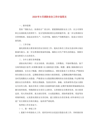 2020年9月消防安全工作计划范文
