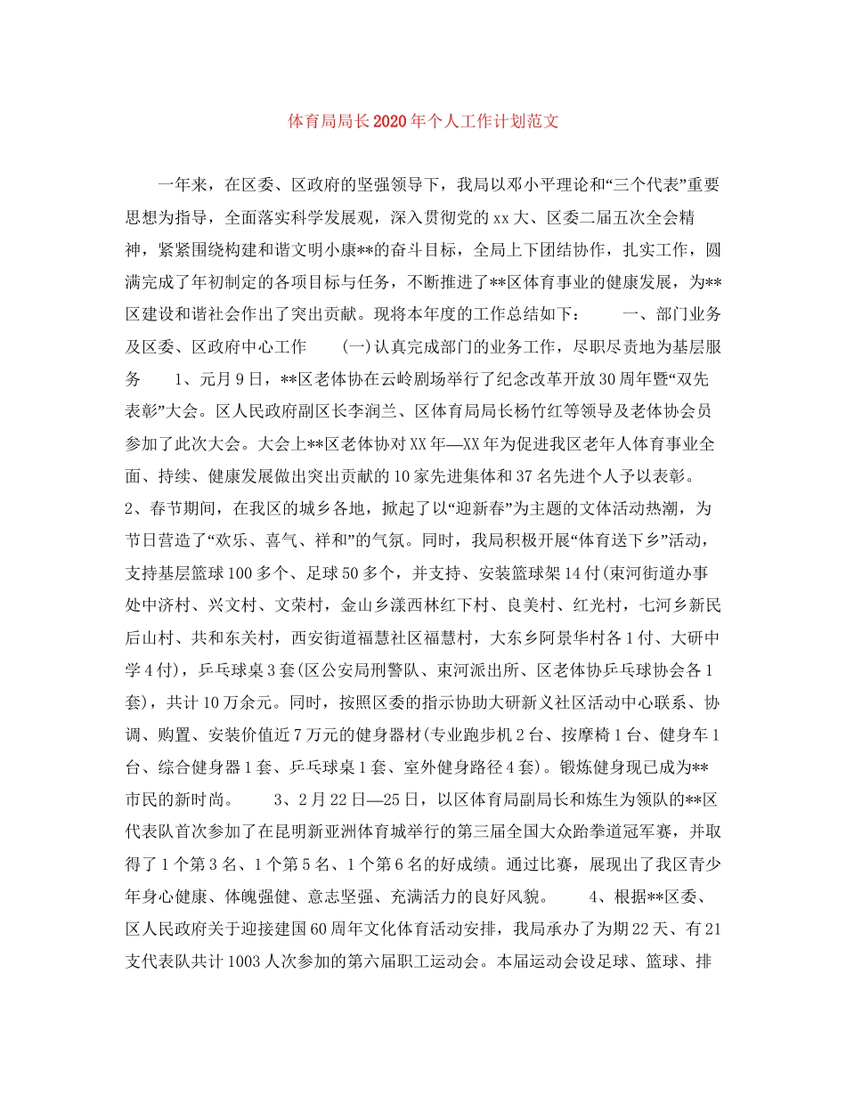 体育局局长年个人工作计划范文_第1页