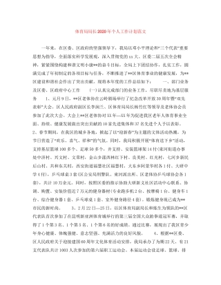 体育局局长年个人工作计划范文