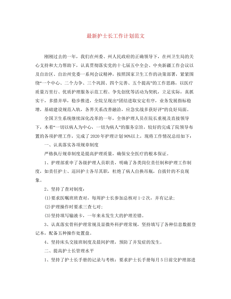 护士长工作计划范文4_第1页