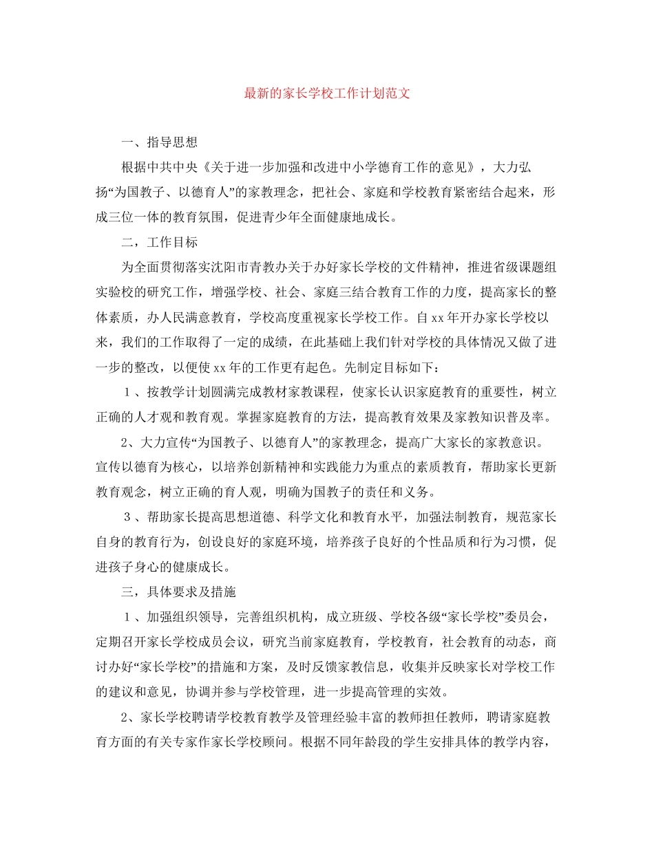 的家长学校工作计划范文_第1页