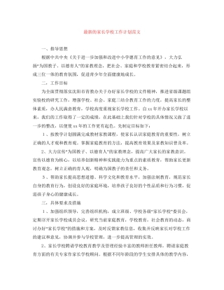 的家长学校工作计划范文
