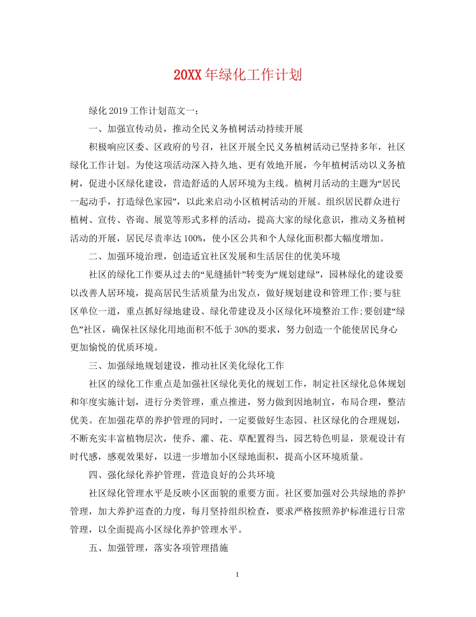 绿化工作计划_第1页