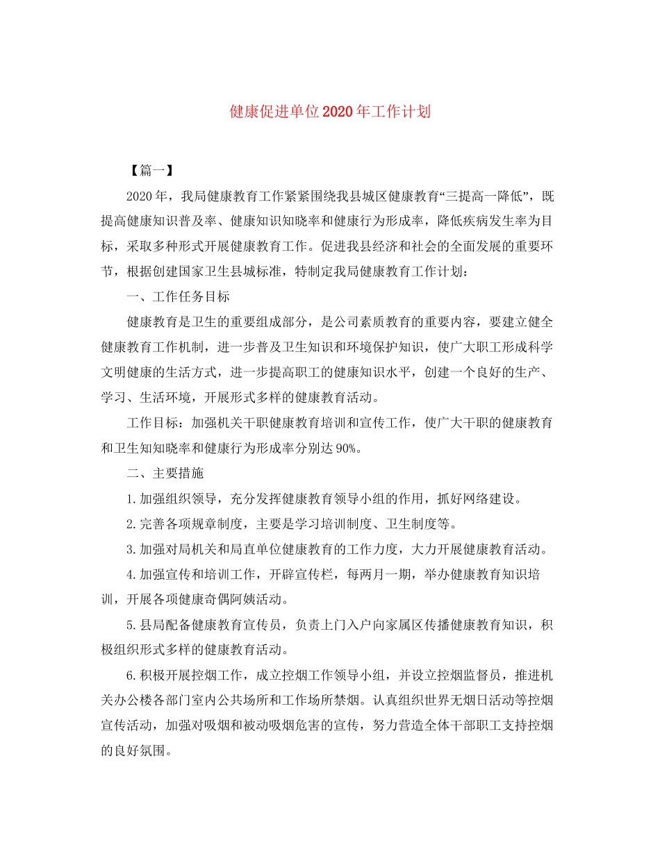 健康促进单位年工作计划_第1页