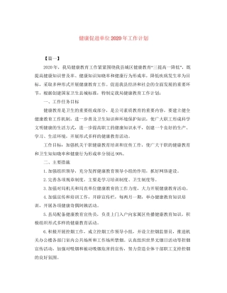 健康促进单位年工作计划