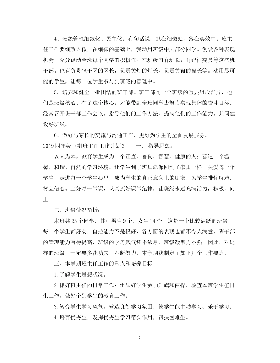 四年级下期班主任工作计划_第2页
