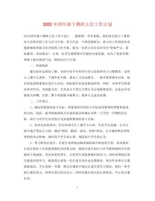 四年级下期班主任工作计划