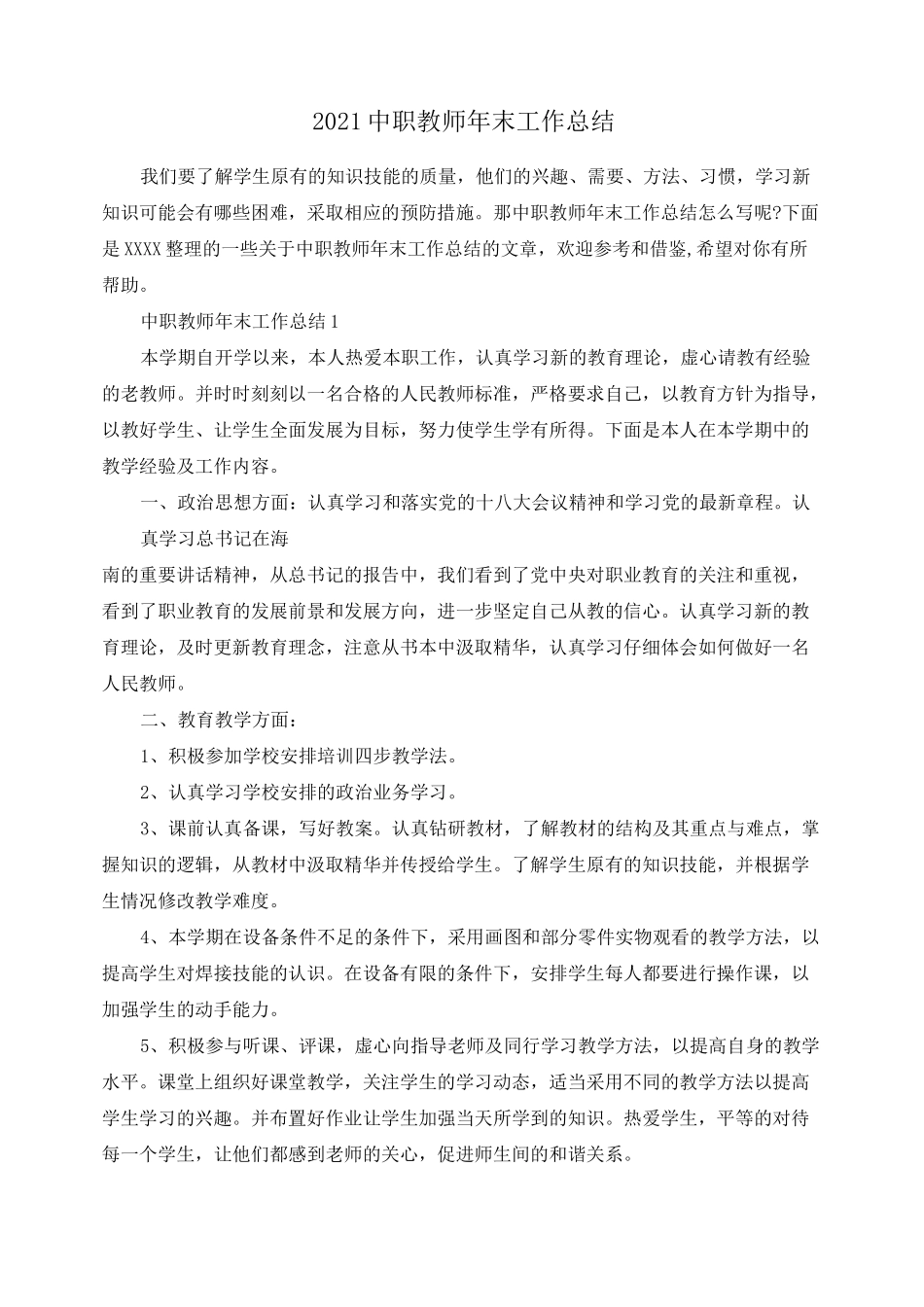 2021中职教师年末工作总结_第1页