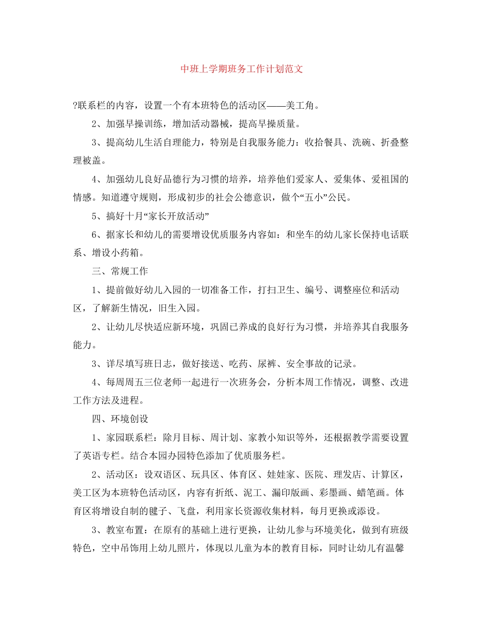 中班上学期班务工作计划范文_第1页