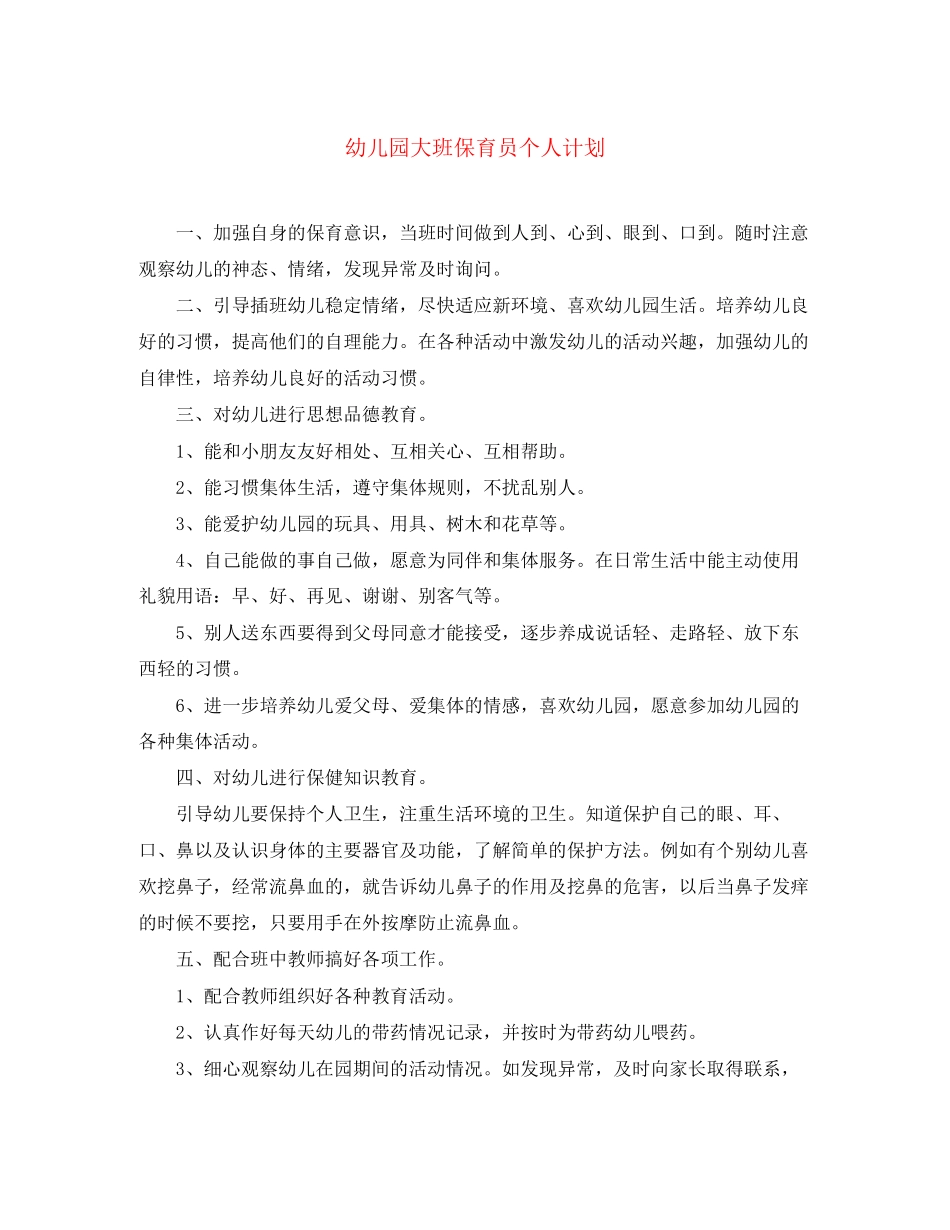 幼儿园大班保育员个人计划_第1页