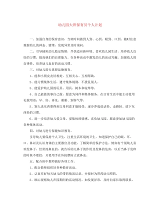 幼儿园大班保育员个人计划