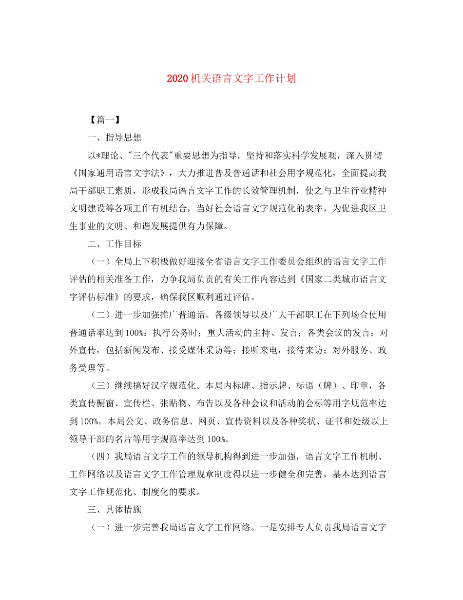 机关语言文字工作计划_第1页