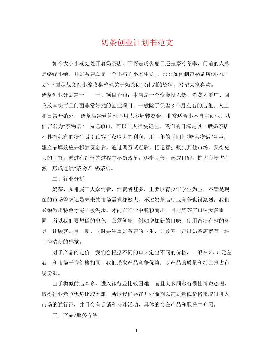 奶茶创业计划书范文_第1页