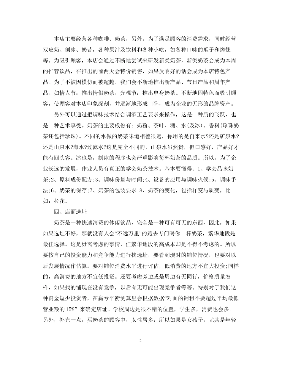 奶茶创业计划书范文_第2页