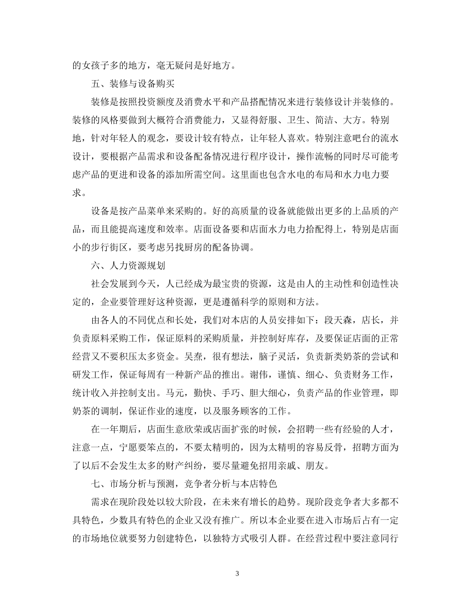 奶茶创业计划书范文_第3页
