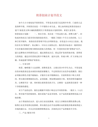 奶茶创业计划书范文