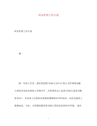 科室护理工作计划22