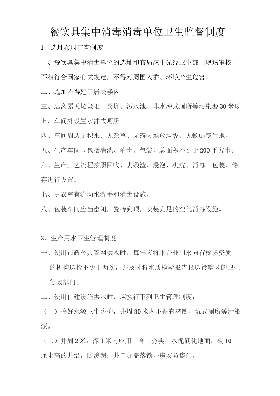 餐饮具集中消毒消毒单位卫生监督制度_第1页