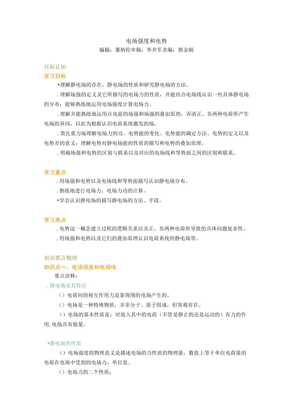 电场强度和电势._第1页