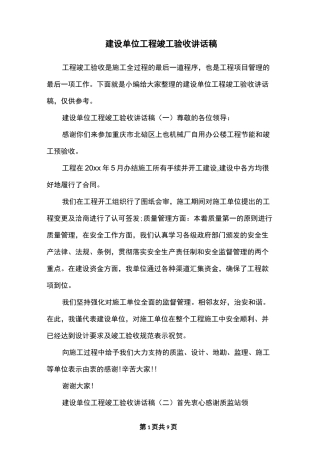 建设单位工程竣工验收讲话稿