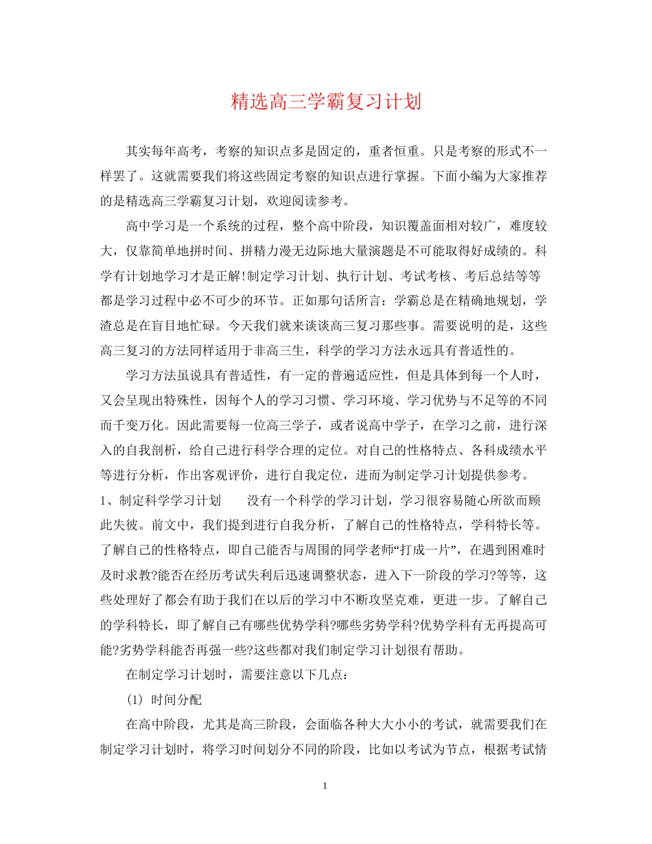 精选高三学霸复习计划_第1页