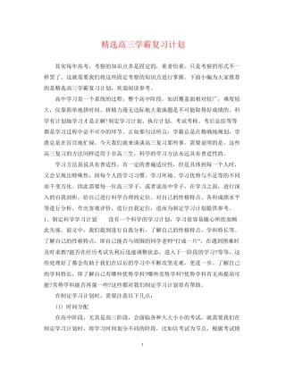 精选高三学霸复习计划