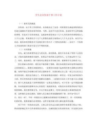 学生会宣传部干事工作计划