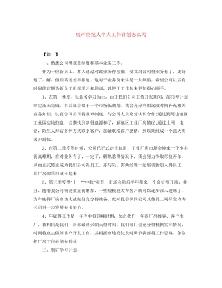 房产经纪人个人工作计划怎么写