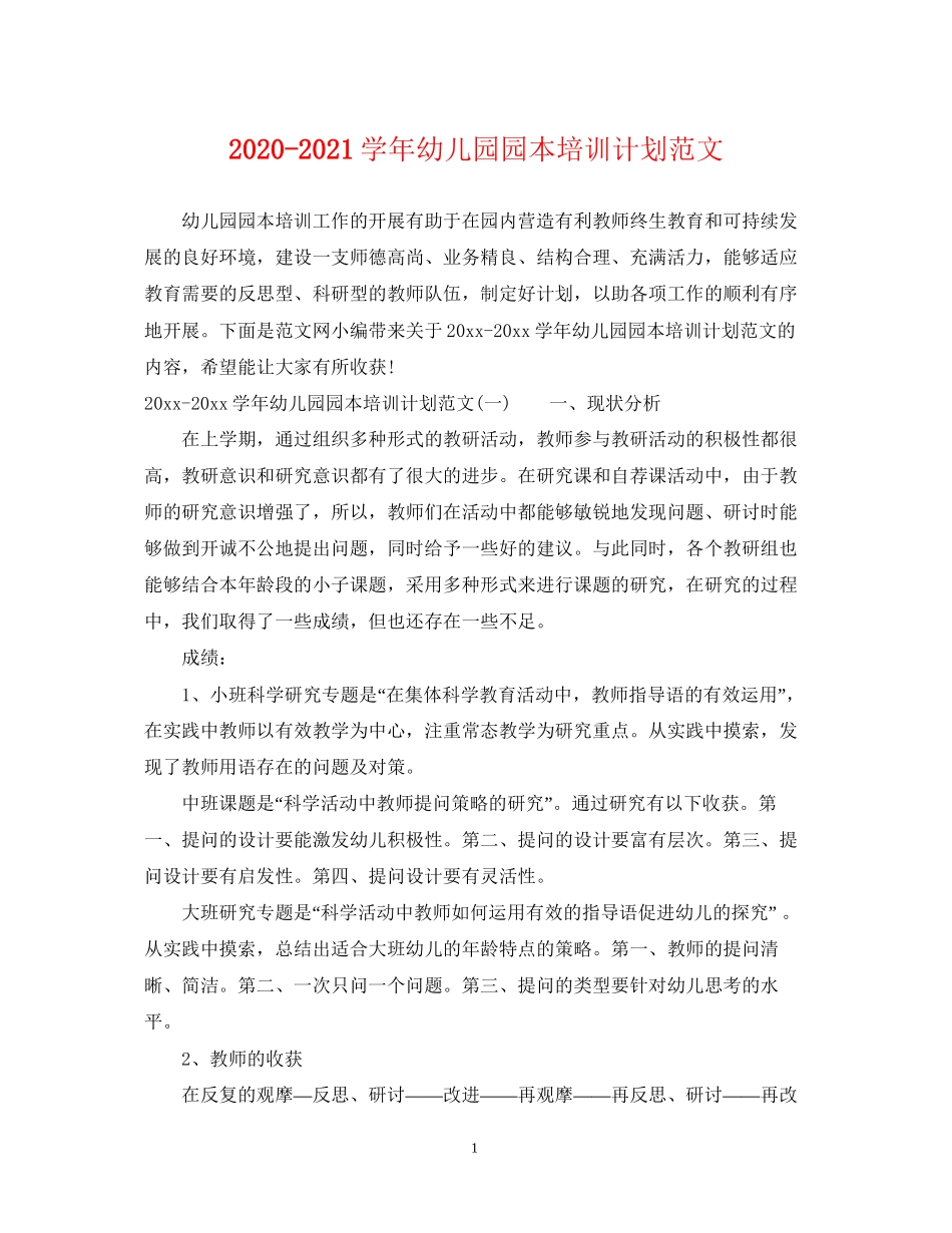 学年幼儿园园本培训计划范文_第1页
