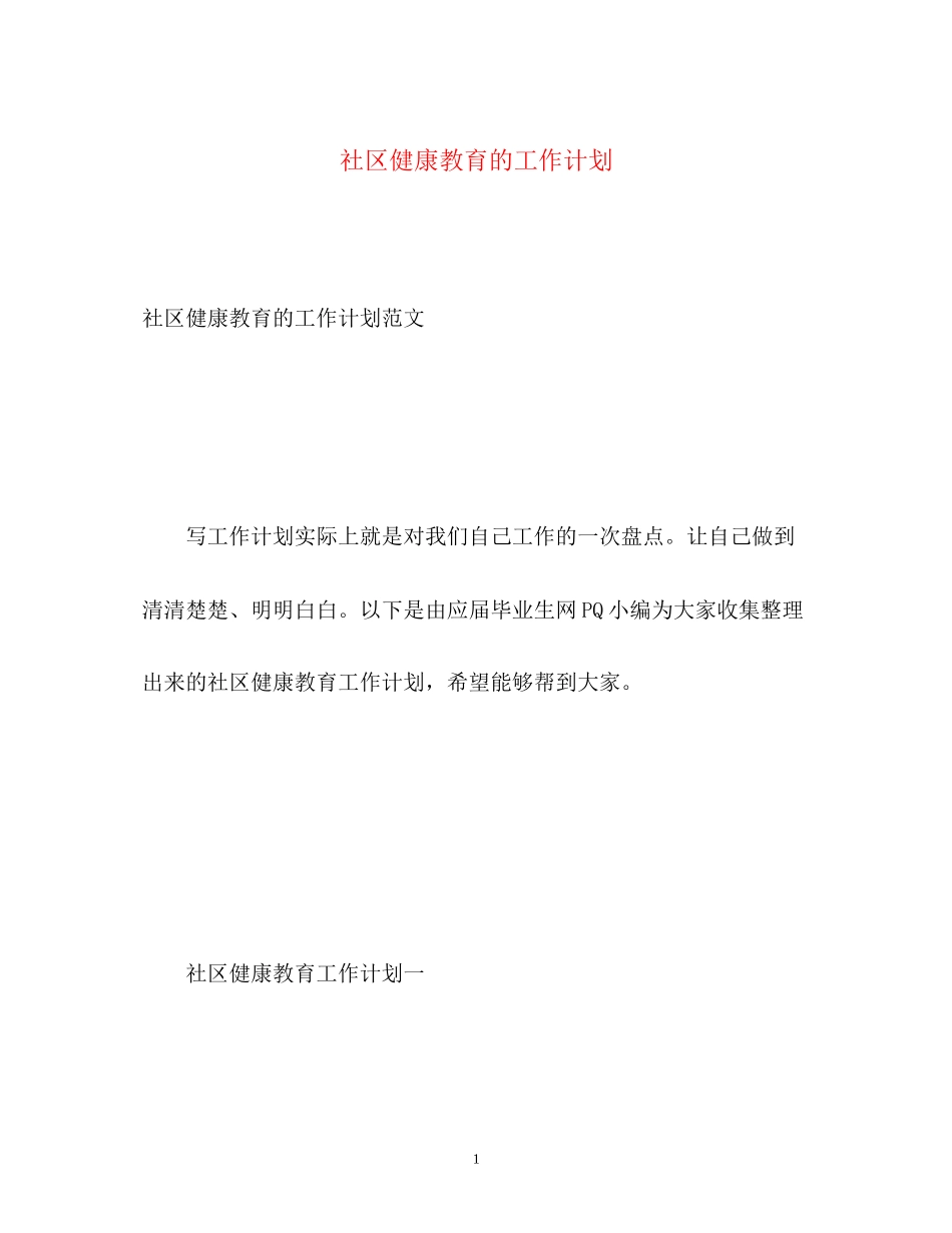 社区健康教育的工作计划_第1页