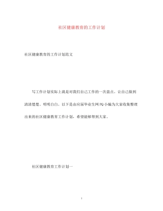 社区健康教育的工作计划
