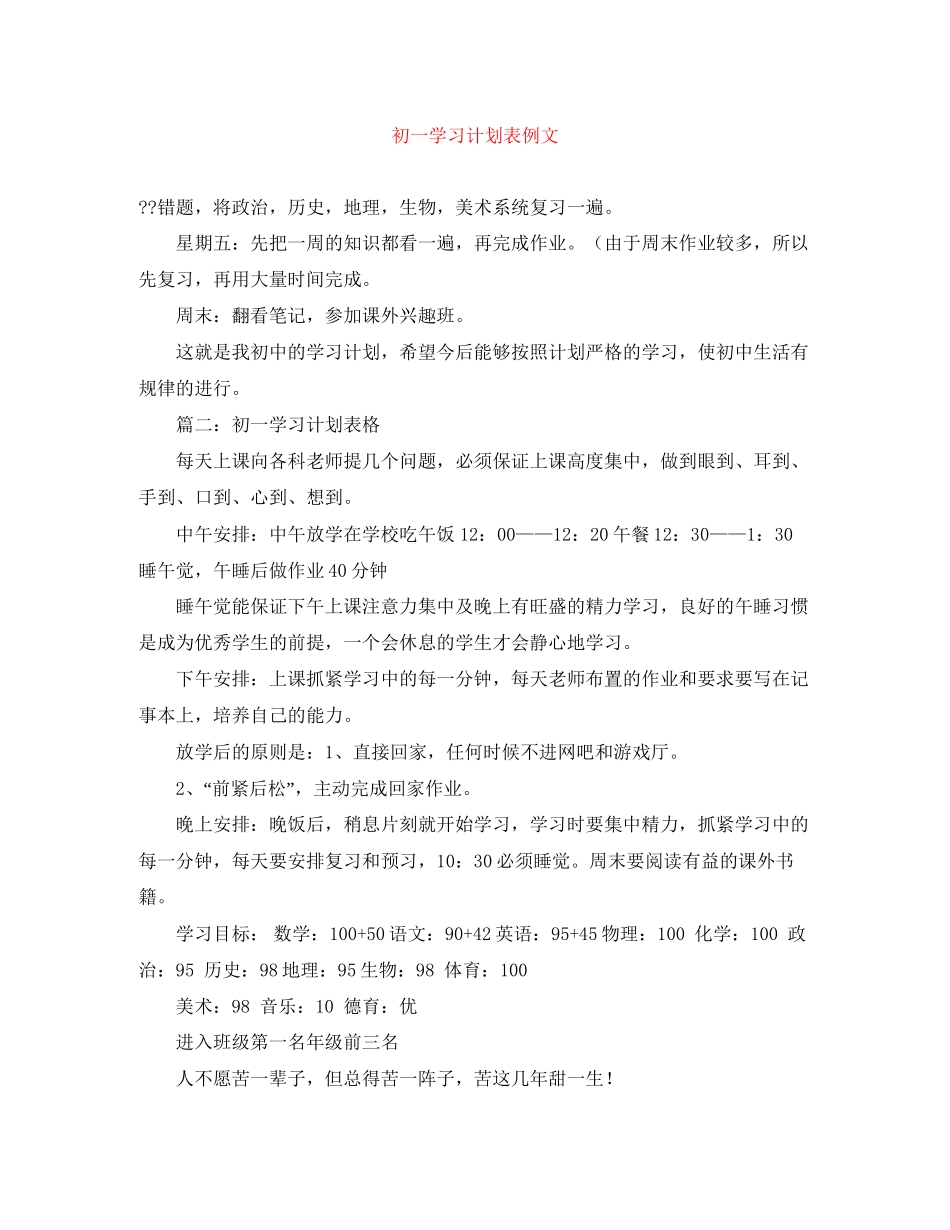 初一学习计划表例文_第1页