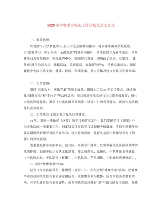 小学春季少先队工作计划范文怎么写