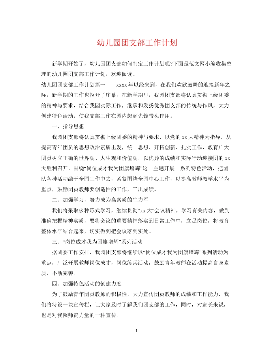 幼儿园团支部工作计划22_第1页