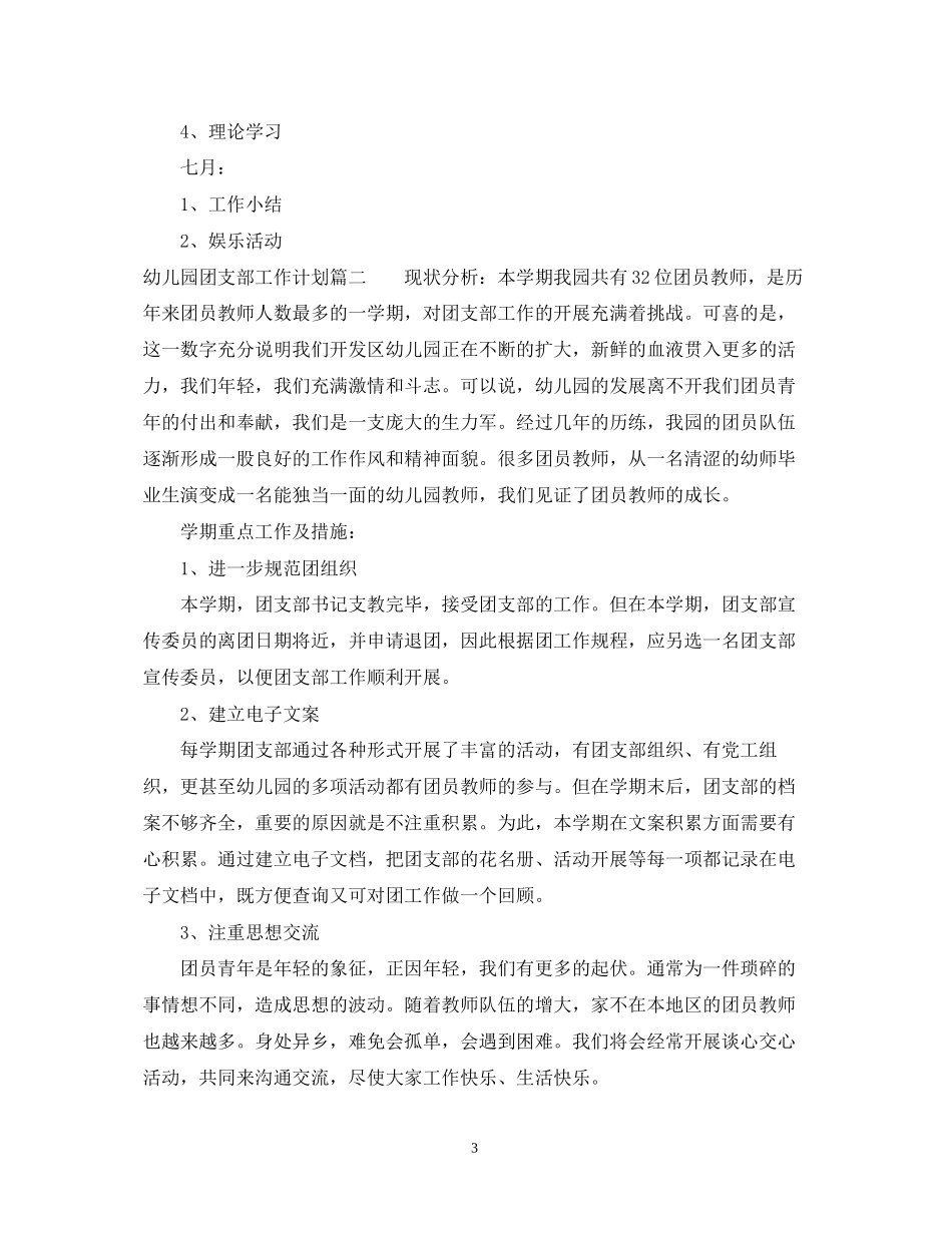 幼儿园团支部工作计划22_第3页
