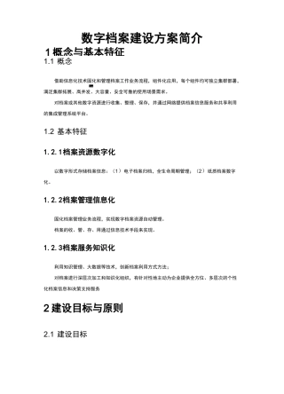 数字档案建设方案简介