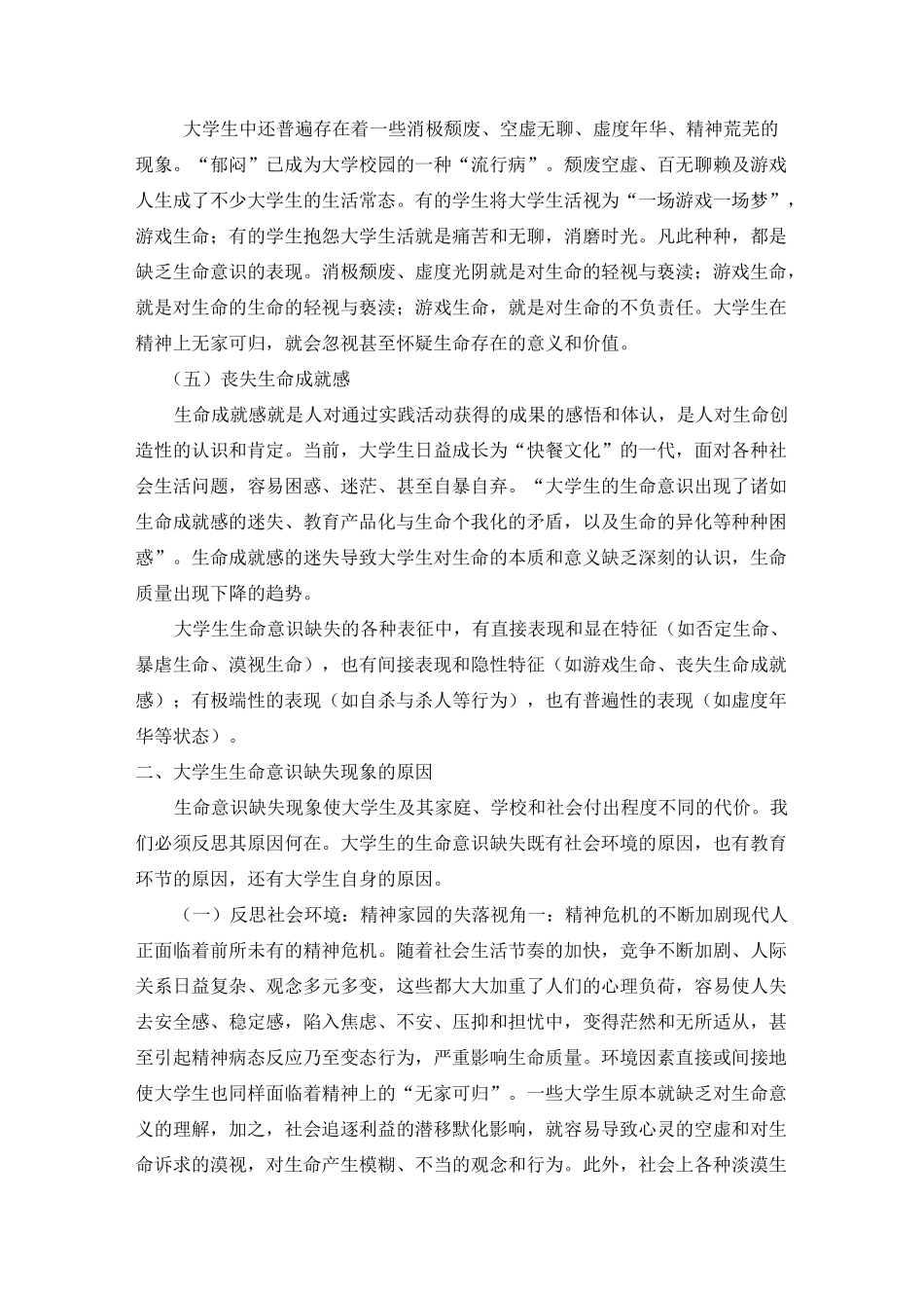 03生命意识缺失现象_第2页