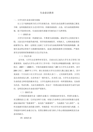 03生命意识缺失现象