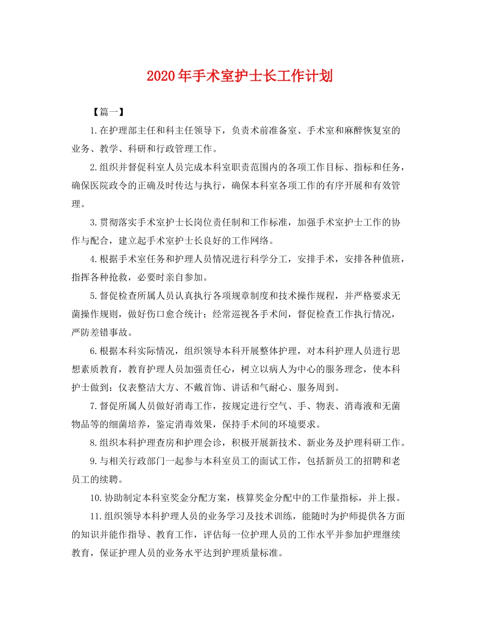 2020年手术室护士长工作计划2_第1页