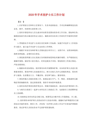 2020年手术室护士长工作计划2