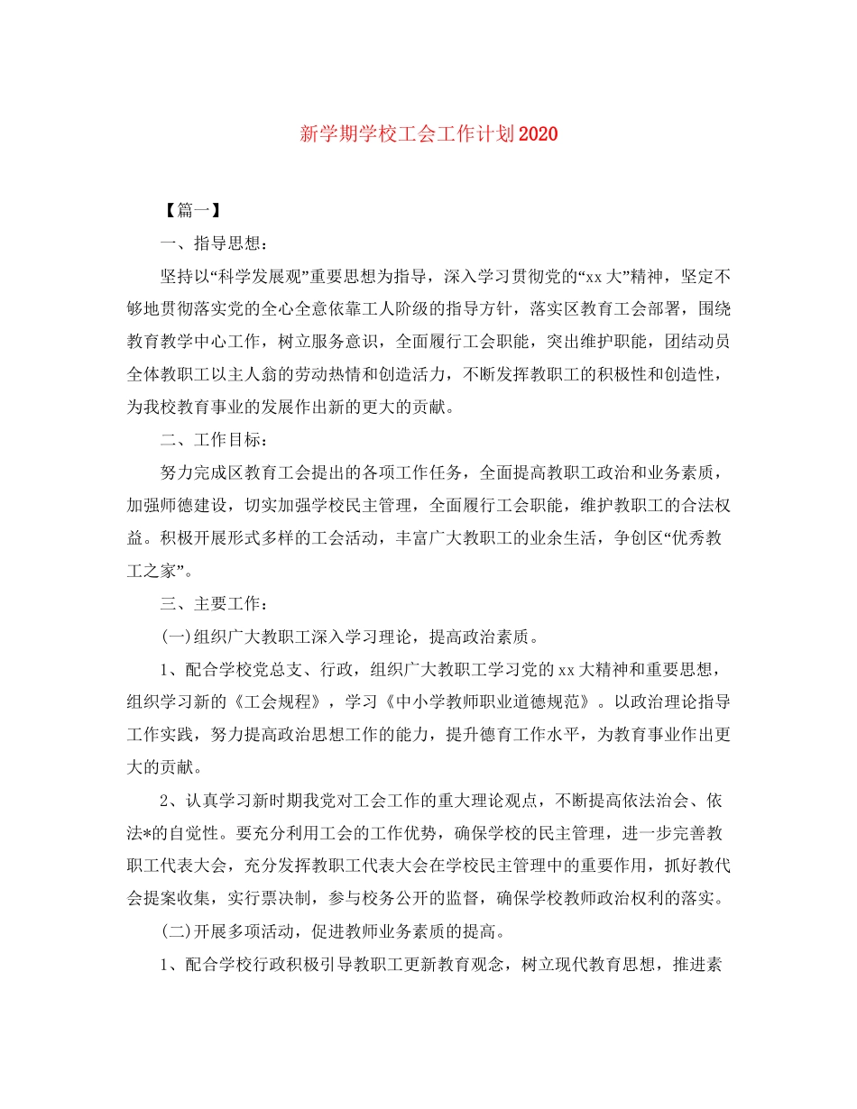 新学期学校工会工作计划_第1页