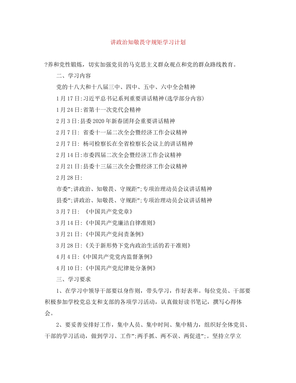 讲政治知敬畏守规矩学习计划2_第1页