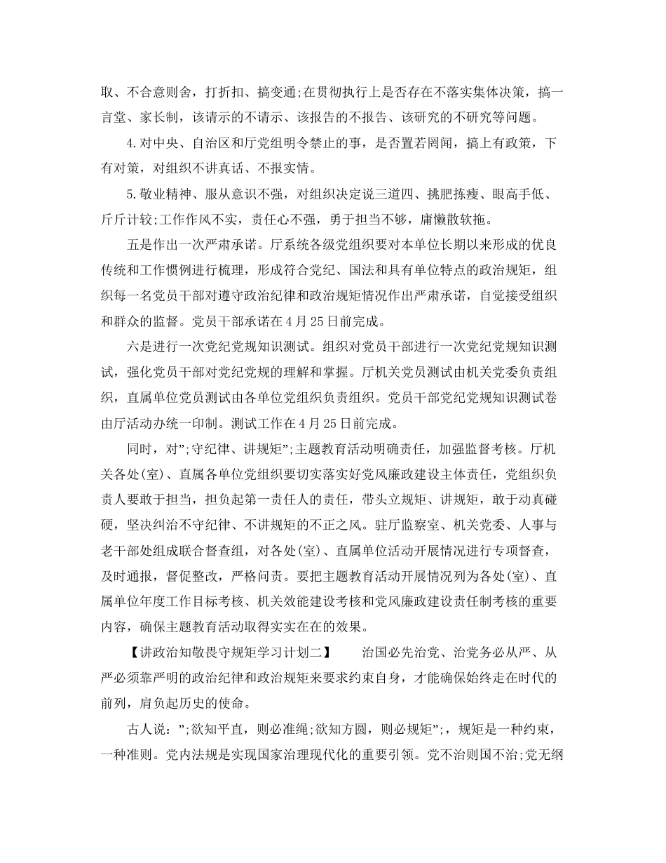讲政治知敬畏守规矩学习计划2_第3页