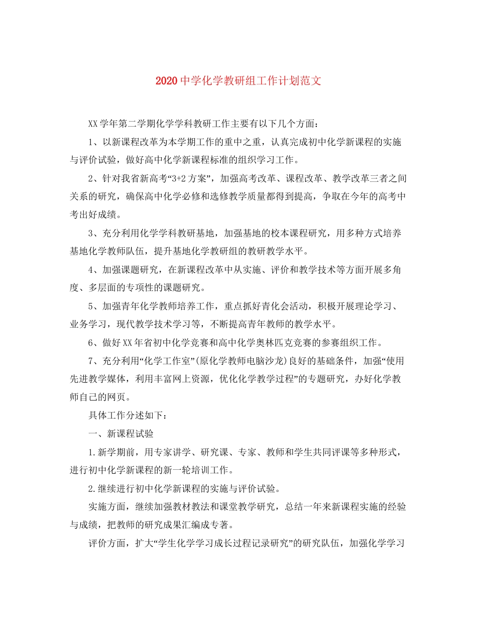 化学教研组工作计划范文_第1页