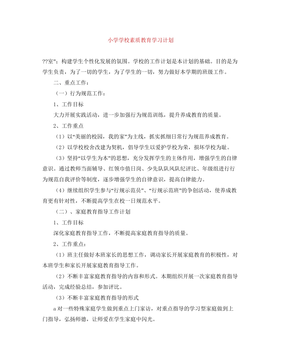 小学学校素质教育学习计划_第1页