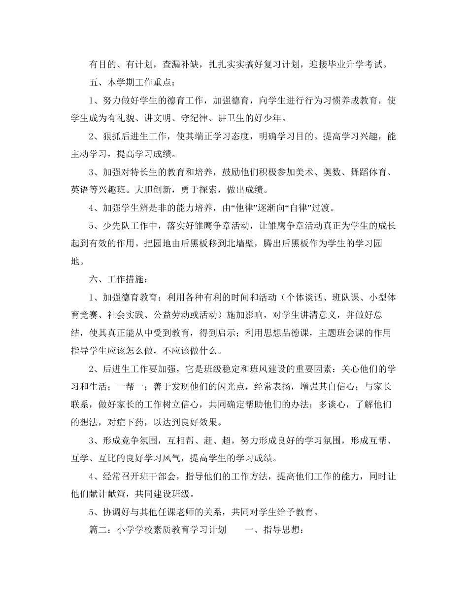 小学学校素质教育学习计划_第3页